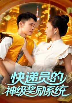 快递员的神级奖励系统普通快递员绑定神级系统，送单解锁超能力、财富、神器，逆袭都市爽感爆棚！超高清无删减全集完整版在线看，精彩不停！