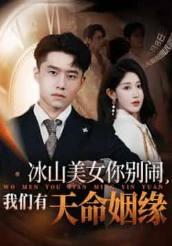 冰山美女你别闹我们有天命姻缘1080P高清无删减全集上线！看冰山美人与命中注定之人打破隔阂，解锁甜宠情缘，全集在线看，一秒入坑～