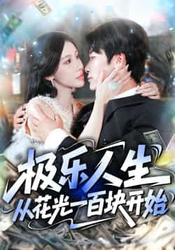 短剧极乐人生从花光一百块开始超高清全集在线看！无广告干扰，一气呵成追完。主角百元消费解锁极致快乐，反转不断爽感拉满，即刻点击体验这场另类人生狂欢！
