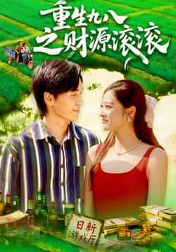 短剧重生九八之财源滚滚主角重生1998，抓住时代机遇，从商海逆袭到财富巅峰。高清全集完整版在线播放，看重生者如何改写命运，财源滚滚而来！