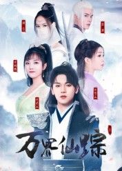 短剧万界仙踪高清全集完整版在线看！仙侠热血，修炼逆袭，万界奇遇高燃打斗，高清画质全集奉上，即刻在线追更！