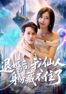 短剧退婚后我仙人身份藏不住了超高清全集上线!退婚后身份藏不住,仙人归来打脸逆袭,热血爽不停,完整版在线播放,即刻追更! 短剧退婚后我仙人身份藏不住了超高清全集上线!退婚后身份藏不住,仙人归来打脸逆袭,热血爽不停,完整版在线播放,即刻追更!