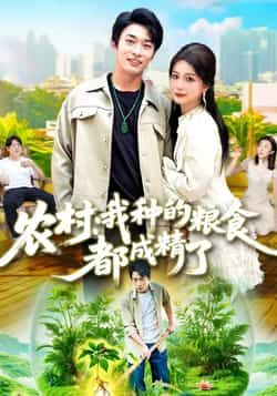 短剧农村我种的粮食都成精了，农村小伙意外发现地里粮食成精，开启爆笑奇幻日常！在线看高清无删减全集HD，精彩故事不容错过。