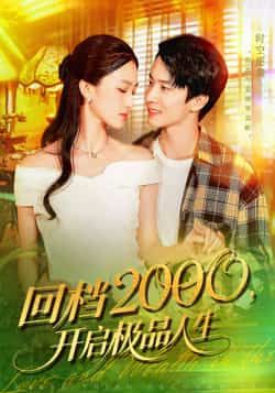 短剧回档2000开启极品人生热播!主角重回2000年,把握时代风口,从商界逆袭到人生巅峰。在线看HD高清全集完整版,爽点密集,每帧都是高能,开启你的极致人生体验! 短剧回档2000开启极品人生热播!主角重回2000年,把握时代风口,从商界逆袭到人生巅峰。在线看HD高清全集完整版,爽点密集,每帧都是高能,开启你的极致人生体验!