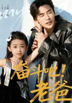 短剧奋斗吧老爸温情上线，聚焦平凡老爸的奋斗历程，展现亲情与担当。高清全集无删减版，在线观看，感受生活中的温暖力量。