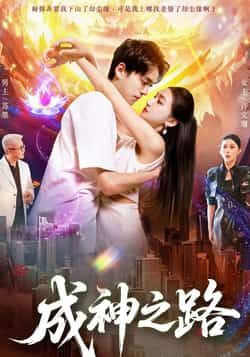 短剧成神之路超高清全集完整版在线观看无删减！热血逆袭，踏破神途，每帧皆高清，全程无删减，即刻解锁成神之旅，共赴巅峰盛宴！