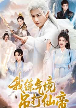 我练气境吊打仙帝超高清全集无删减版在线看！练气小修竟逆天吊打仙帝？爽感炸裂，画质超清，全集无删减，立即在线观看！