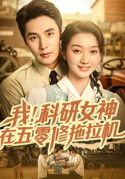 短剧我科研女神在五零修拖拉机热播！科研女神穿越五零，手握扳手修拖拉机，凭智慧在年代文里逆袭。高清全集完整版在线观看，解锁她的传奇人生！