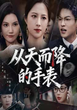 短剧从天而降的手表HD高清全集无删减版在线观看，精彩剧情一键畅看，无卡顿、无删减，尽享完整观影体验。