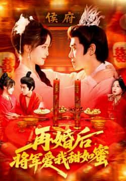 短剧再婚后将军爱我甜如蜜超高清全集上线！冷面将军与娇妻再婚后，从相敬如冰到甜宠入骨，日常撒糖暴击，全集完整版在线畅看，共赴这场先婚后爱的甜蜜盛宴！