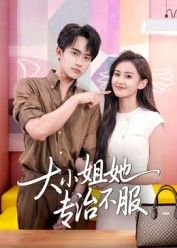 大小姐她专治不服短剧来袭！娇纵大小姐化身人间清醒，专治各路不服，爽点密集不断。高清完整全集在线观看，无删减版畅享原汁原味剧情，快来一睹为快！