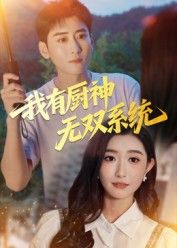 短剧我有厨神无双系统来袭！绑定厨神系统，从厨房小白到舌尖王者，煎炒烹炸样样精通！高清画质无删减，全集在线观看，零广告干扰，畅享美食逆袭爽剧！