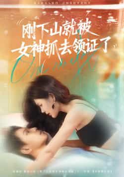 刚下山就被女神抓去领证了！神仙少年初入人间，竟被女神姐姐强势绑去领证？甜蜜暴击全程高甜！高清全集完整版，在线观看，共赴浪漫奇缘！