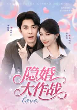 短剧隐婚大作战聚焦甜蜜隐婚生活，职场爱情暗藏危机，误会与心动交织。高清完整全集在线播放，解锁隐婚夫妻的爆笑与温情，不容错过！