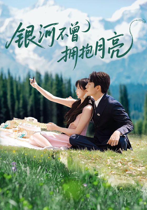 短剧银河不曾拥抱月亮1080P高清全集上线，无删减版完整呈现。以银河与月亮的隐喻展开情感故事，细腻刻画爱而不得的遗憾与执着，在线观看沉浸式体验高清画质，感受极致虐恋与治愈。