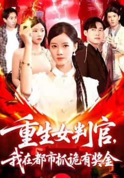 热门短剧《重生女判官我在都市抓诡有奖金（115集）》 全集完整版免费无广告在线观看播放未删减版资源，短剧百度网盘夸克网盘免费资源分享下载