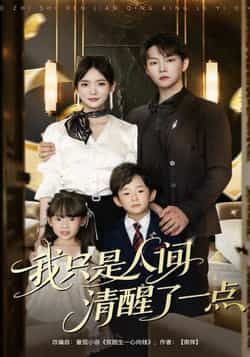 热门短剧《我只是人间清醒了一点（60集）李真美，李烨宸》 全集完整版实时更新免费在线观看播放未删减版资源，短剧百度网盘夸克网盘免费资源分享下载