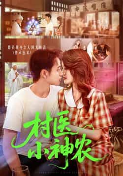 热门短剧《村医小神农(84集)杨振玲,卢东鹏》 全集完整版免费播放在线观看未删减版资源,短剧百度网盘夸克网盘免费资源分享下载 热门短剧《村医小神农(84集)杨振玲,卢东鹏》 全集完整版免费播放在线观看未删减版资源,短剧百度网盘夸克网盘免费资源分享下载