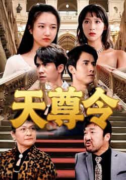 热门短剧《天尊令(72集)王静》 全集完整版实时更新免费在线观看播放未删减版资源,短剧百度网盘夸克网盘免费资源分享下载 热门短剧《天尊令(72集)王静》 全集完整版实时更新免费在线观看播放未删减版资源,短剧百度网盘夸克网盘免费资源分享下载