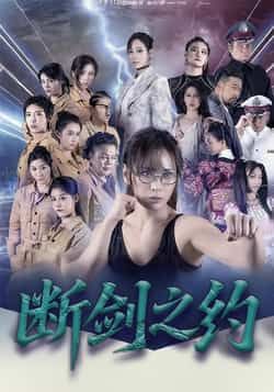 热门短剧《断剑之约(105集)李卓媚,林泽宇》 全集完整版免费在线观看播放未删减版资源,短剧百度网盘夸克网盘资源免费分享下载 热门短剧《断剑之约(105集)李卓媚,林泽宇》 全集完整版免费在线观看播放未删减版资源,短剧百度网盘夸克网盘资源免费分享下载