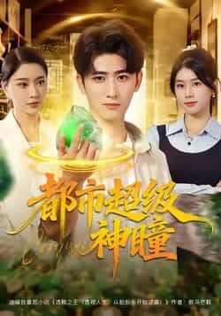 热门短剧都市超级神瞳（80集）全集完整版免费看！余戬、徐海文、崔小小、张子唯主演，未删减版高清在线播放，百度网盘、夸克网盘免费资源速存分享下载。