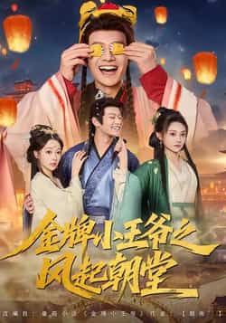 热门短剧《金牌小王爷之风起朝堂(100集)徐彬兵,王恺杰,塔瓦娜》 全集完整版实时更新免费在线观看播放未删减版资源,短剧百度网盘夸克网盘免费资源分享下载 热门短剧《金牌小王爷之风起朝堂(100集)徐彬兵,王恺杰,塔瓦娜》 全集完整版实时更新免费在线观看播放未删减版资源,短剧百度网盘夸克网盘免费资源分享下载