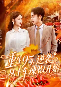 热门短剧《重生95逆袭从十车辣椒开始（92集）杨振玲，卢艺煊》 全集完整版极速免费在线观看播放未删减版资源，短剧百度网盘夸克网盘免费资源分享下载