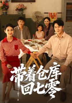 热门短剧《带着仓库回七零（77集）祁汉，邵年》 全集完整版免费观看在线播放未删减版资源，短剧百度网盘夸克网盘免费资源分享下载