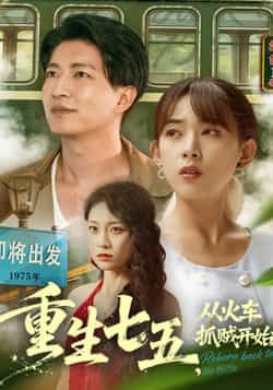 热门短剧《重生七五从火车抓贼开始（80集）严若曦，陈子轩》 全集完整版纯净免费在线观看播放未删减版资源，短剧百度网盘夸克网盘免费资源分享下载