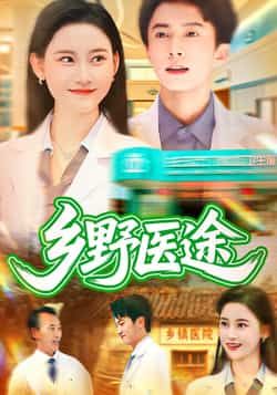 热门短剧《乡野医途（92集）刘辰宇，刘凯伦》 全集完整版免费无卡顿在线观看播放未删减版资源，短剧百度网盘夸克网盘免费资源分享下载