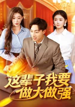 热门短剧《这辈子我要做大做强（93集）杨振玲，董兆霖》 全集完整版高清免费在线观看播放未删减版资源，短剧百度网盘夸克网盘免费资源分享下载