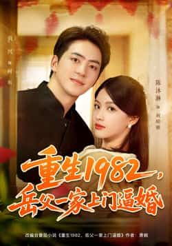 热门短剧《重生1982岳父一家上门逼婚（85集）贡兴，陈沐琳》 全集完整版免费在线观看播放未删减版资源，短剧百度网盘夸克网盘资源免费分享下载