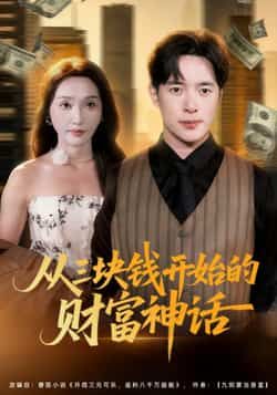 热门短剧《从三块钱开始的财富神话（79集）刘雪莹，史宣洪》 最新全集完整版免费在线观看播放未删减版资源，短剧百度网盘夸克网盘免费资源分享下载