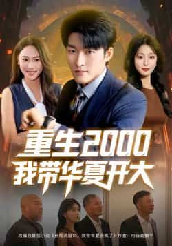 热门短剧《重生2000我带华夏开大（80集）姜博龙，李婷，田祖萌》 全集完整版免费播放在线观看未删减版资源，短剧百度网盘夸克网盘免费资源分享下载