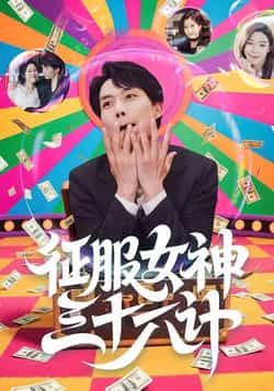 热门短剧《征服女神三十六计（58集）张馨心，张小磊，张凯悦，松月》 全集完整版纯净免费在线观看播放未删减版资源，短剧百度网盘夸克网盘免费资源分享下载