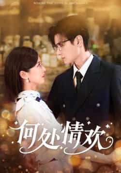 热门短剧《何处情欢(61集)区天瑞,周洋洋》 全集完整版超清免费在线观看播放未删减版资源,短剧百度网盘夸克网盘免费资源分享下载 热门短剧《何处情欢(61集)区天瑞,周洋洋》 全集完整版超清免费在线观看播放未删减版资源,短剧百度网盘夸克网盘免费资源分享下载