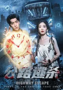 热门短剧《公路逃杀（60集）》 全集完整版免费无广告在线观看播放未删减版资源，短剧百度网盘夸克网盘免费资源分享下载