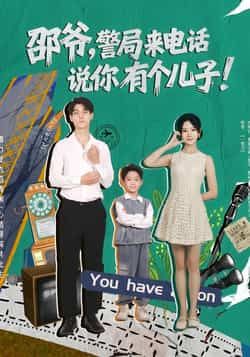 热门短剧《邵爷,警局来电话说你有个儿子(81集)王国豪杰,肖茜文》 全集完整版免费无水印在线观看播放未删减版资源,短剧百度网盘夸克网盘免费资源分享下载 热门短剧《邵爷,警局来电话说你有个儿子(81集)王国豪杰,肖茜文》 全集完整版免费无水印在线观看播放未删减版资源,短剧百度网盘夸克网盘免费资源分享下载