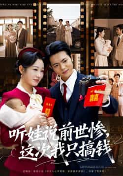 热门短剧《听娃说前世惨这次我只搞钱（80集）赵晴，张仟禹》 全集完整版免费在线观看播放未删减版资源，短剧百度网盘夸克网盘免费资源秒存分享下载