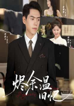 热门短剧《烬余温旧忆(60集)杨盼盼,刘嘉文》 全集完整版极速免费在线观看播放未删减版资源,短剧百度网盘夸克网盘免费资源分享下载 热门短剧《烬余温旧忆(60集)杨盼盼,刘嘉文》 全集完整版极速免费在线观看播放未删减版资源,短剧百度网盘夸克网盘免费资源分享下载