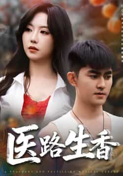 热门短剧《医路生香(79集)李沁淼,梅子健》 全集完整版免费稳定在线观看播放未删减版资源,短剧百度网盘夸克网盘免费资源分享下载 热门短剧《医路生香(79集)李沁淼,梅子健》 全集完整版免费稳定在线观看播放未删减版资源,短剧百度网盘夸克网盘免费资源分享下载