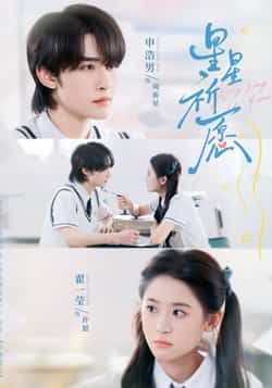 热门短剧星星祈愿（80集）申浩男、翟一莹主演，全集完整版超清未删减，免费在线观看，百度网盘、夸克网盘资源分享下载。