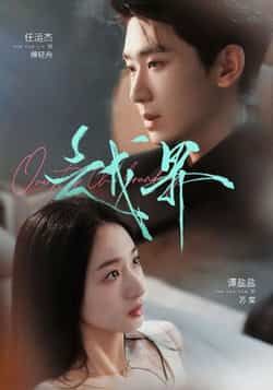 热门短剧《越界(80集)任运杰,谭盐盐》 最新全集完整版免费在线观看播放未删减版资源,短剧百度网盘夸克网盘免费资源分享下载 热门短剧《越界(80集)任运杰,谭盐盐》 最新全集完整版免费在线观看播放未删减版资源,短剧百度网盘夸克网盘免费资源分享下载