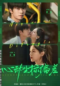 热门短剧《心动坐标偏差(85集)刘宇航,方思畅》 全集完整版免费播放在线观看未删减版资源,短剧百度网盘夸克网盘免费资源分享下载 热门短剧《心动坐标偏差(85集)刘宇航,方思畅》 全集完整版免费播放在线观看未删减版资源,短剧百度网盘夸克网盘免费资源分享下载