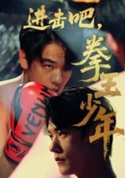热门短剧《进击吧拳王少年（14集）》 全集完整版纯净免费在线观看播放未删减版资源，短剧百度网盘夸克网盘免费资源分享下载