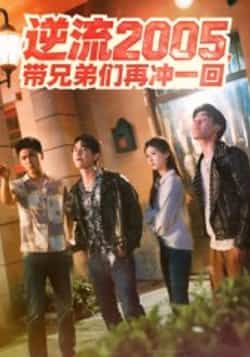 热门短剧《逆流2005，带兄弟们再冲一回（49集）李咏昊，张子兮》 全集完整版超清免费在线观看播放未删减版资源，短剧百度网盘夸克网盘免费资源分享下载