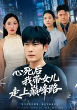 热门短剧《心死后，我带女儿走上巅峰路（70集）文波》 全集完整版高清免费在线观看播放未删减版资源，短剧百度网盘夸克网盘免费资源分享下载