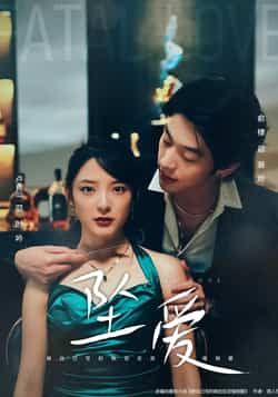 热门短剧《坠爱（63集）卢香汕，俞棣》 全集完整版极速免费在线观看播放未删减版资源，短剧百度网盘夸克网盘免费资源分享下载