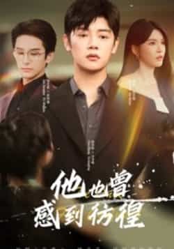 热门短剧《他也曾感到彷徨（60集）陈梓阳，杨妍》 全集完整版免费在线播放观看未删减版资源，短剧百度网盘夸克网盘免费资源分享下载