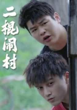 热门短剧《二棍闹村（23集）》 全集完整版免费在线观看播放未删减版资源，短剧百度网盘夸克网盘资源免费分享下载
